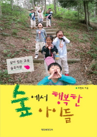 숲에서 행복한 아이들